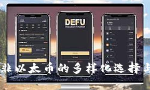 Tokenim:非以太币的多样化选择与未来展望