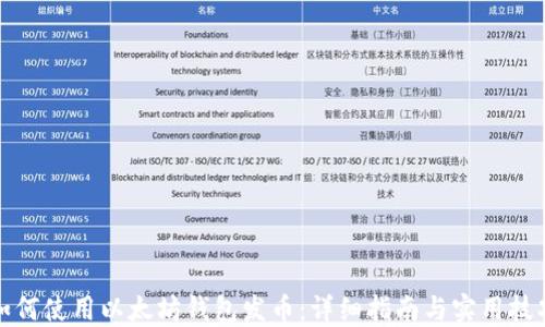 如何使用以太坊钱包发币:详细指南与实用技巧