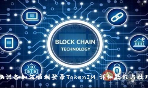 换设备如何顺利登录TokenIM：详细教程与技巧
