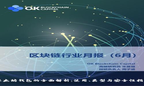 以太坊钱包的全面解析:使用、类型与安全性指导