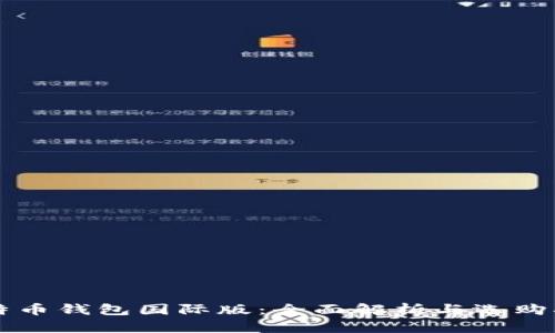 比特币钱包国际版：全面解析与选购指南