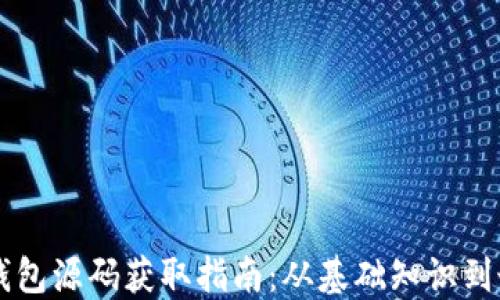 
虚拟币钱包源码获取指南：从基础知识到最佳实践