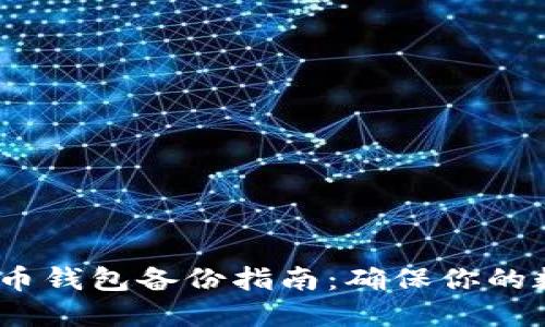 2023年比特币钱包备份指南：确保你的数字资产安全