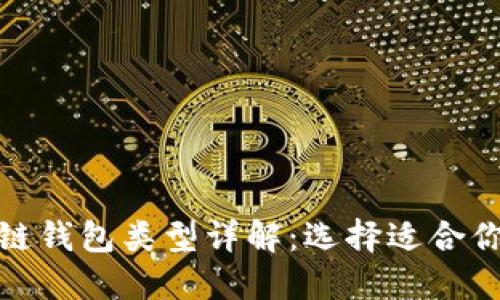 : 区块链钱包类型详解:选择适合你的钱包