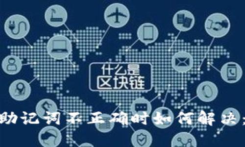 TokenIM助记词不正确时如何解决:详细指南