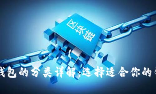 比特币钱包的分类详解:选择适合你的钱包类型