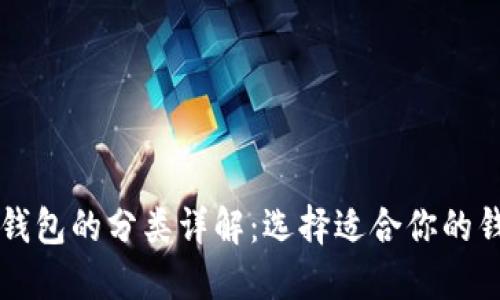 比特币钱包的分类详解:选择适合你的钱包类型