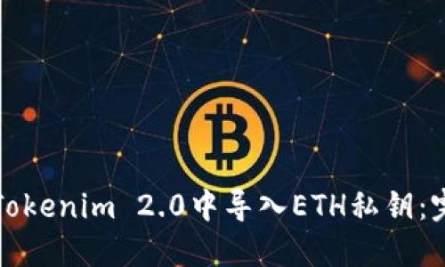 如何在Tokenim 2.0中导入ETH私钥：完整指南