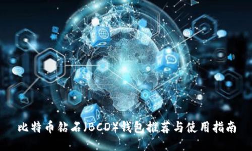 比特币钻石(BCD)钱包推荐与使用指南