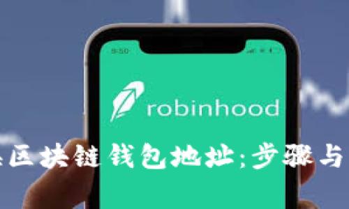 如何更换区块链钱包地址:步骤与注意事项