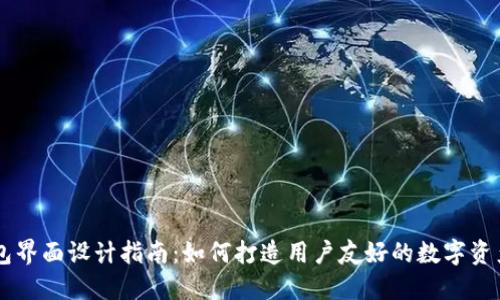 区块链钱包界面设计指南:如何打造用户友好的数字资产管理平台