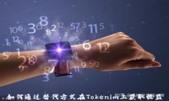 如何通过替代方式在Toke