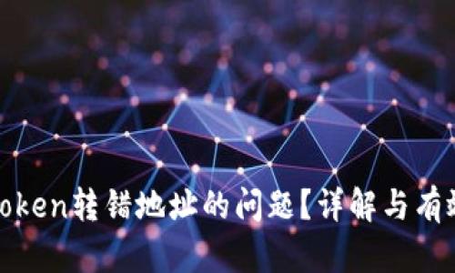 如何解决Token转错地址的问题？详解与有效应对方案