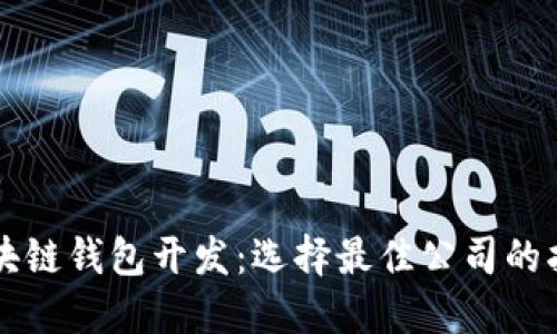 区块链钱包开发:选择最佳公司的指南