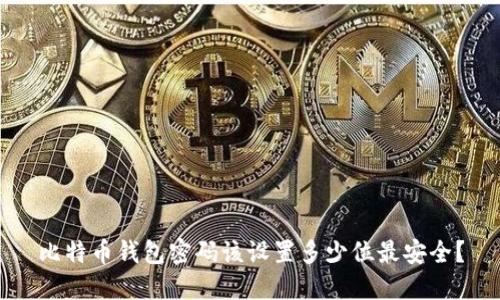 比特币钱包密码该设置多少位最安全?