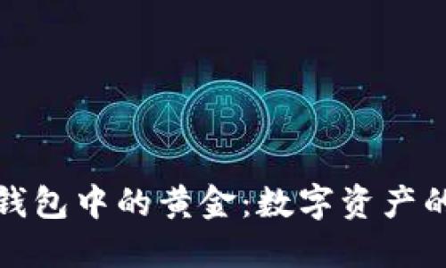 区块链钱包中的黄金:数字资产的新机遇