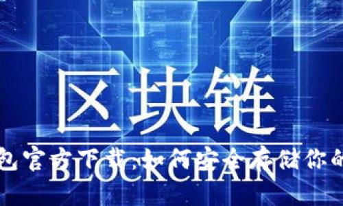比特币钱包官方下载:如何安全存储你的数字资产