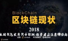 以太坊钱包发布代币预测