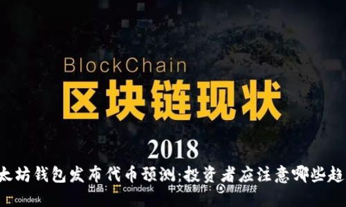以太坊钱包发布代币预测:投资者应注意哪些趋势?