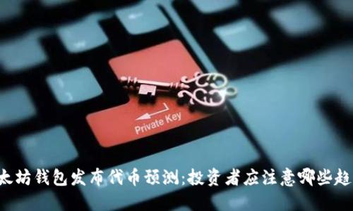 以太坊钱包发布代币预测:投资者应注意哪些趋势?