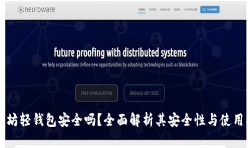 以太坊轻钱包安全吗？全面解析其安全性与使用指南