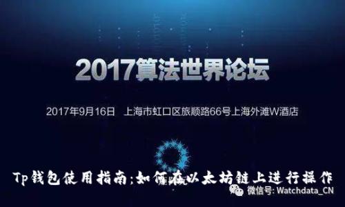 Tp钱包使用指南:如何在以太坊链上进行操作
