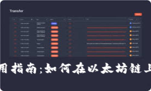 Tp钱包使用指南:如何在以太坊链上进行操作