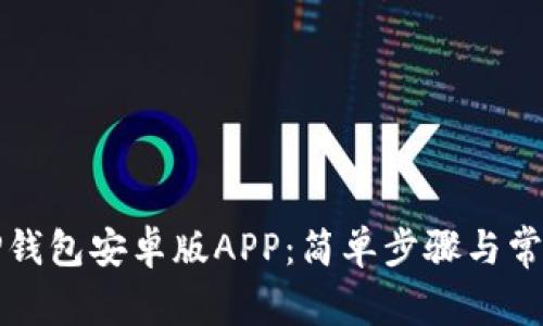 如何下载TP钱包安卓版APP:简单步骤与常见问题解答