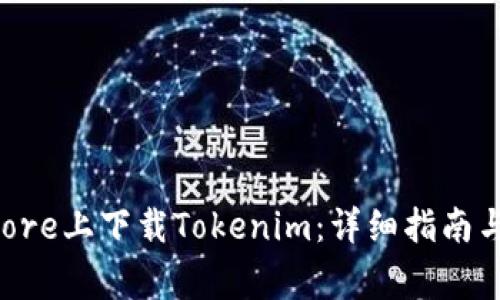 如何在App Store上下载Tokenim：详细指南与常见问题解答