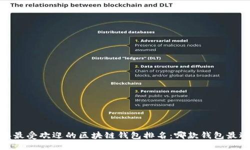 2023年最受欢迎的区块链钱包排名：哪款钱包最适合你？