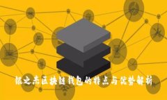 银之杰区块链钱包的特点