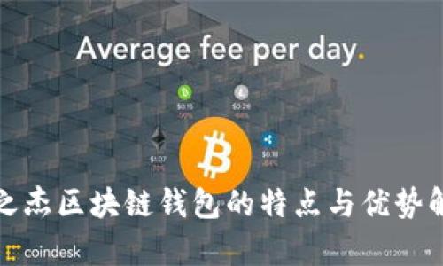 银之杰区块链钱包的特点与优势解析