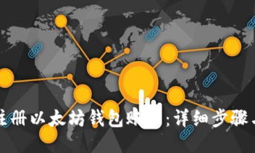 如何注册以太坊钱包账户:详细步骤与技巧