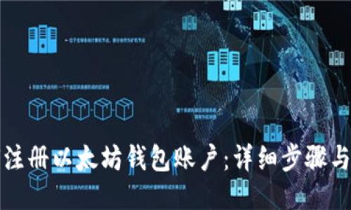 如何注册以太坊钱包账户:详细步骤与技巧