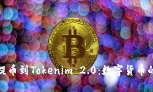 从中比特提币到Tokenim 2.0：数字货币的未来之路