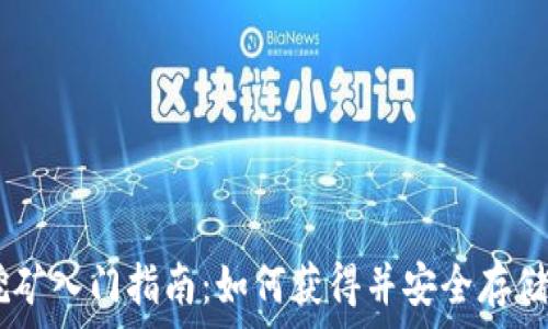 以太坊挖矿入门指南:如何获得并安全存储你的ETH