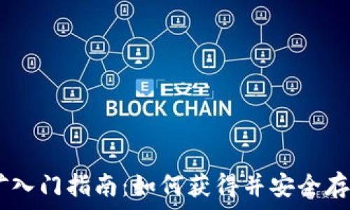 以太坊挖矿入门指南:如何获得并安全存储你的ETH