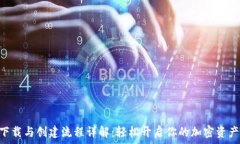   Tokenim下载与创建流程详
