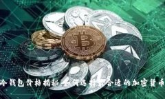 imToken冷钱包价格揭秘：如