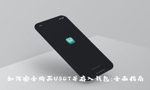 如何安全购买USDT并存入钱包:全面指南