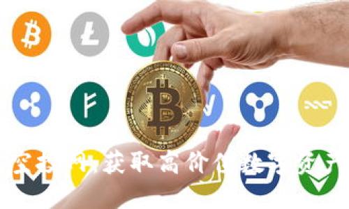 以太坊钱包空投网:获取高价值数字资产的终极指南