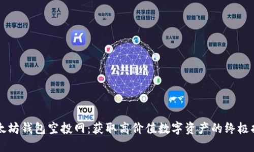 以太坊钱包空投网:获取高价值数字资产的终极指南