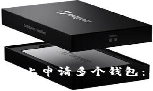 如何在Tokenim上申请多个钱包:简单步骤指南