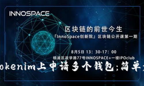如何在Tokenim上申请多个钱包:简单步骤指南