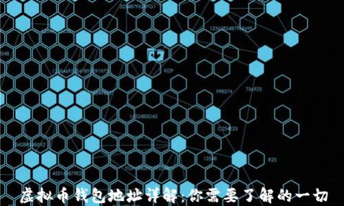 虚拟币钱包地址详解:你需要了解的一切