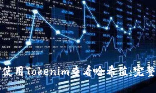 如何使用Tokenim查看哈希值:完整指南