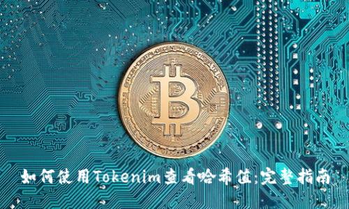 如何使用Tokenim查看哈希值:完整指南
