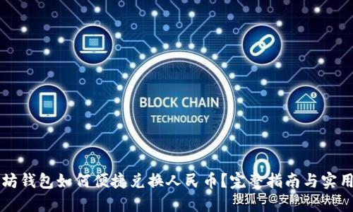 以太坊钱包如何便捷兑换人民币?完整指南与实用技巧