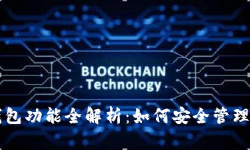 区块链数字钱包功能全解析:如何安全管理你的数字资产