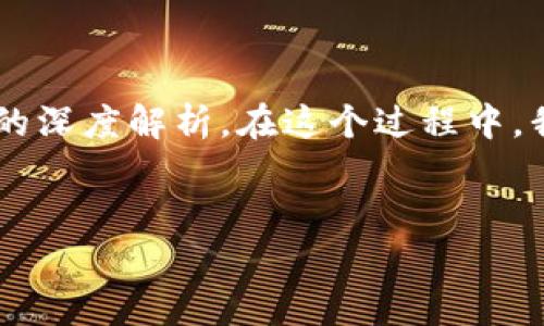 针对“imtoken会偷密码吗”这一问题,我们可以创建一个关于加密货币钱包安全性的深度解析。在这个过程中,我们会探讨imToken钱包的安全性、用户隐私保护等方面。以下是详细的结构和内容。
imToken钱包安全吗?深入解析加密货币钱包的隐私保护与安全性
